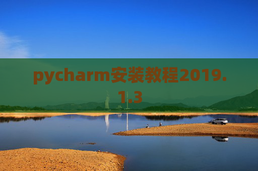 pycharm安装教程2019.1.3