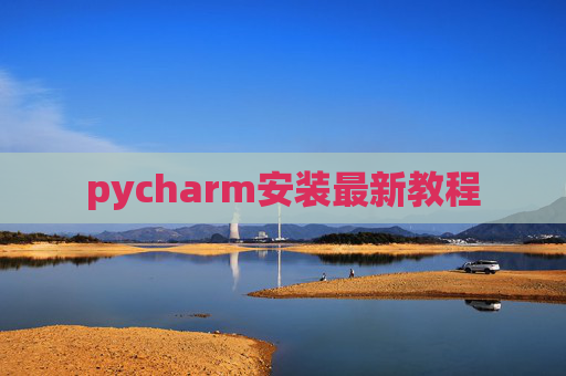 pycharm安装最新教程
