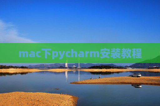 mac下pycharm安装教程