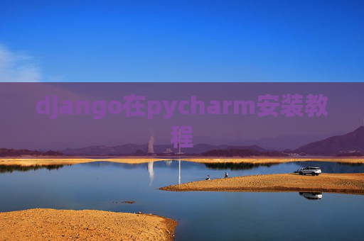 django在pycharm安装教程