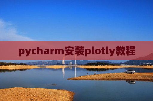 pycharm安装plotly教程