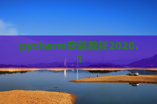 pycharm安装教程2020.1