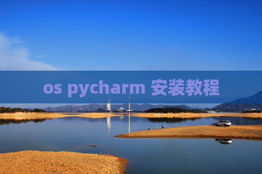 os pycharm 安装教程