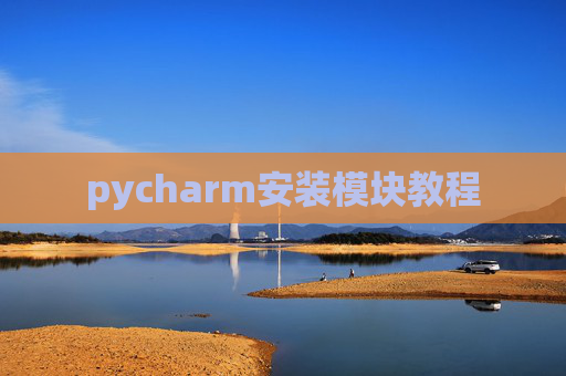 pycharm安装模块教程