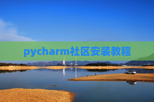 pycharm社区安装教程